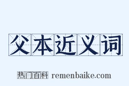 父本近义词是什么意思的图片